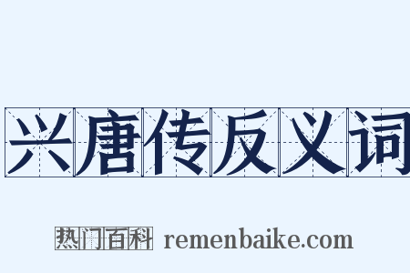 兴唐传反义词是什么意思的图片
